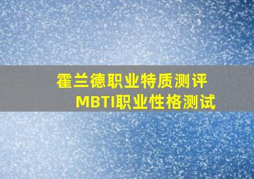 霍兰德职业特质测评 MBTI职业性格测试